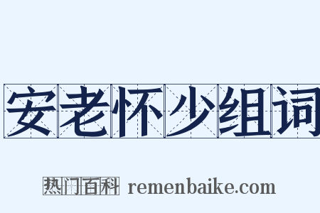 安老怀少组词是什么意思的图片